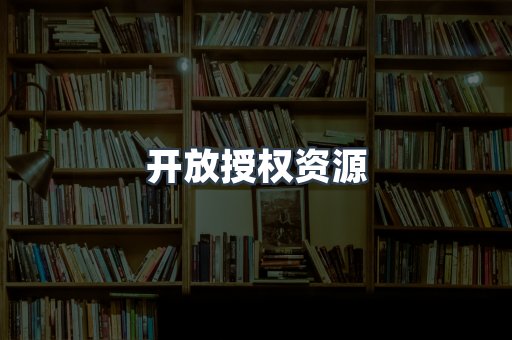 开放授权资源